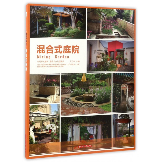 混合式庭院