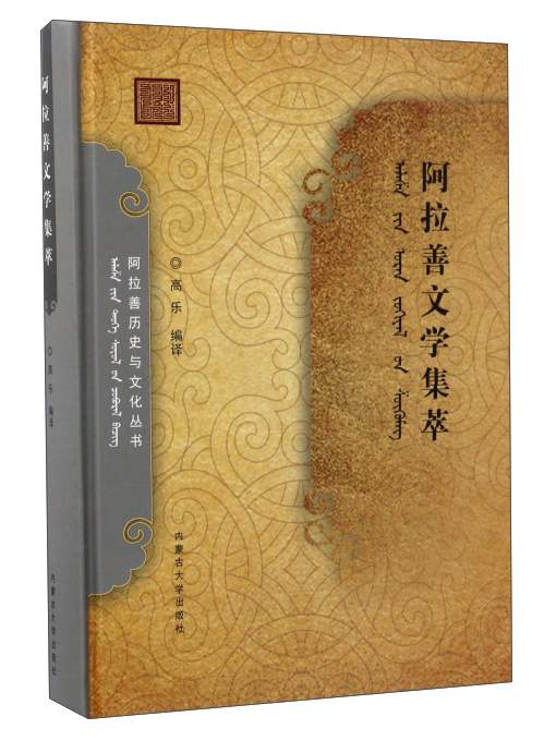 阿拉善历史与文化丛书：阿拉善文学集萃