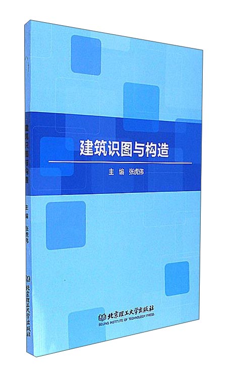 正版现货 建筑识图与构造 专著 张虎伟主编9787568236362北京理工大学