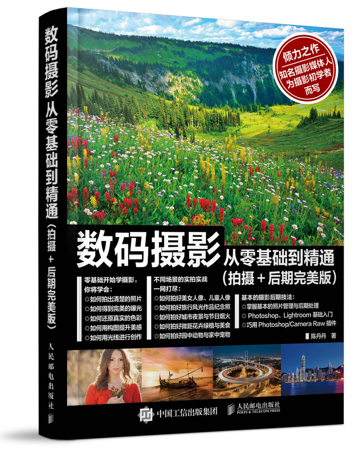 数码摄影从零基础到精通（拍摄+后期完美版）（摄影客出品）