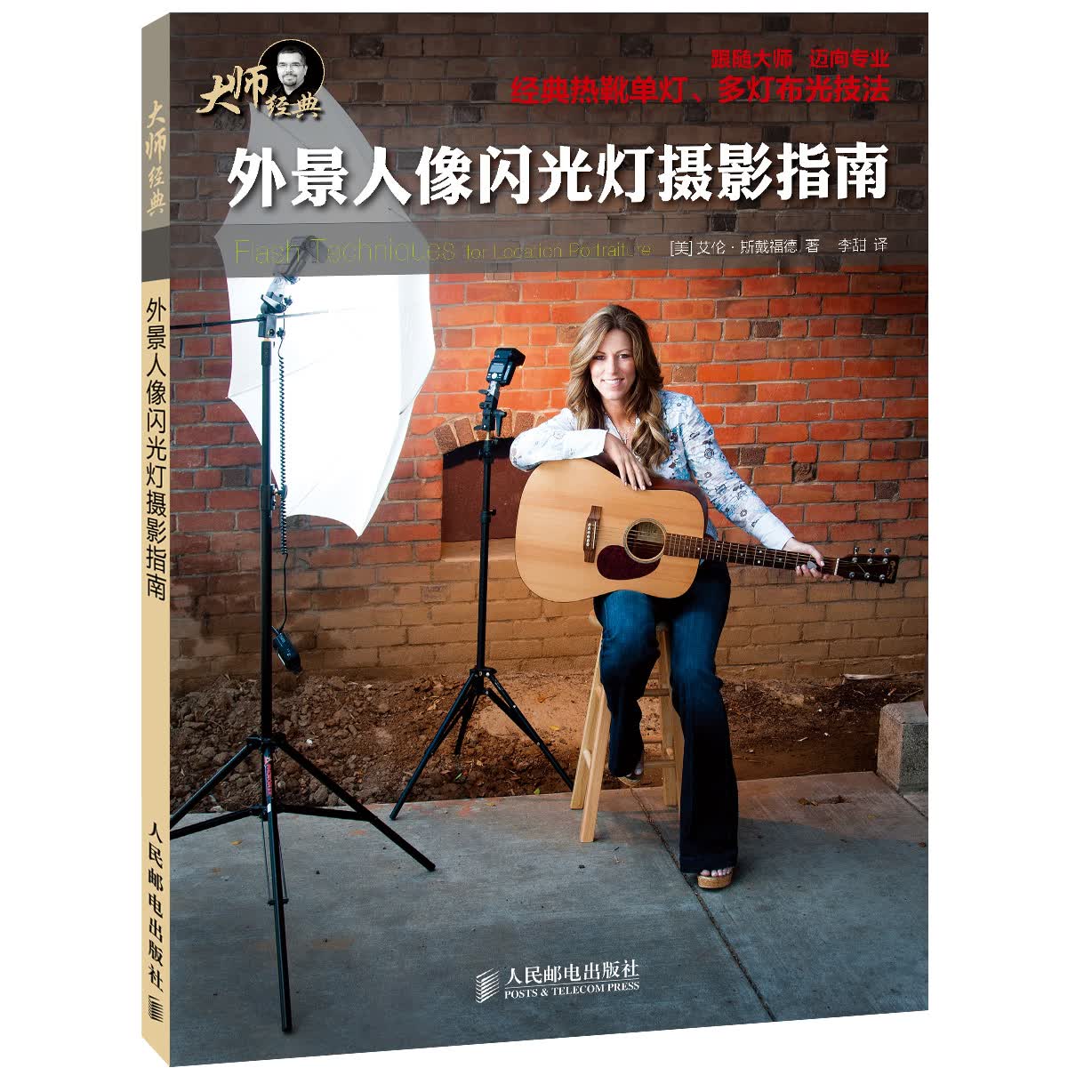 外景人像闪光灯摄影指南（摄影客出品）
