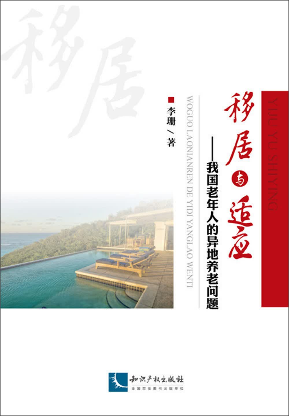 移居与适应——我国老年人的异地养老问题