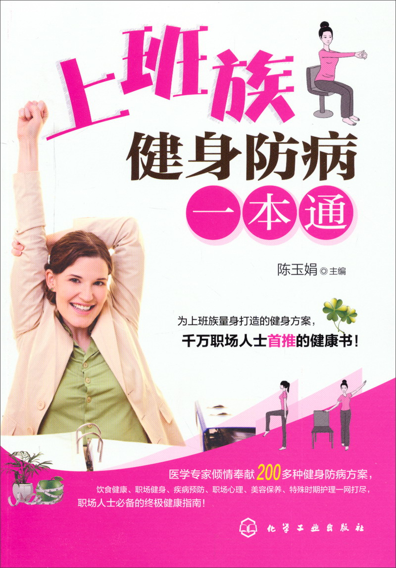 正版现货 上班族健身防病一本通9787122198839化学工业