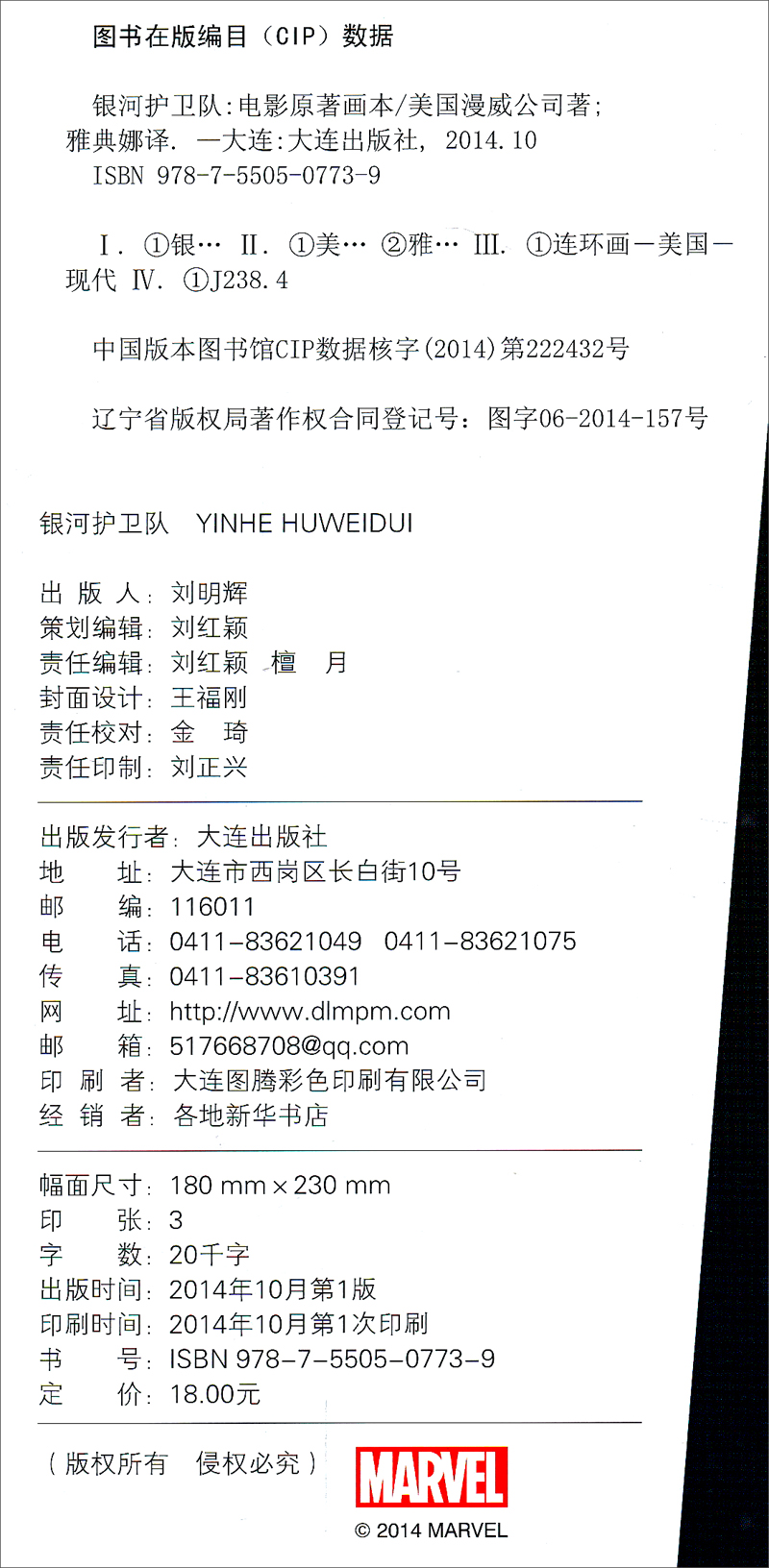 银河护卫队：电影原著画本（附赠四幅超值绝版电影海报）