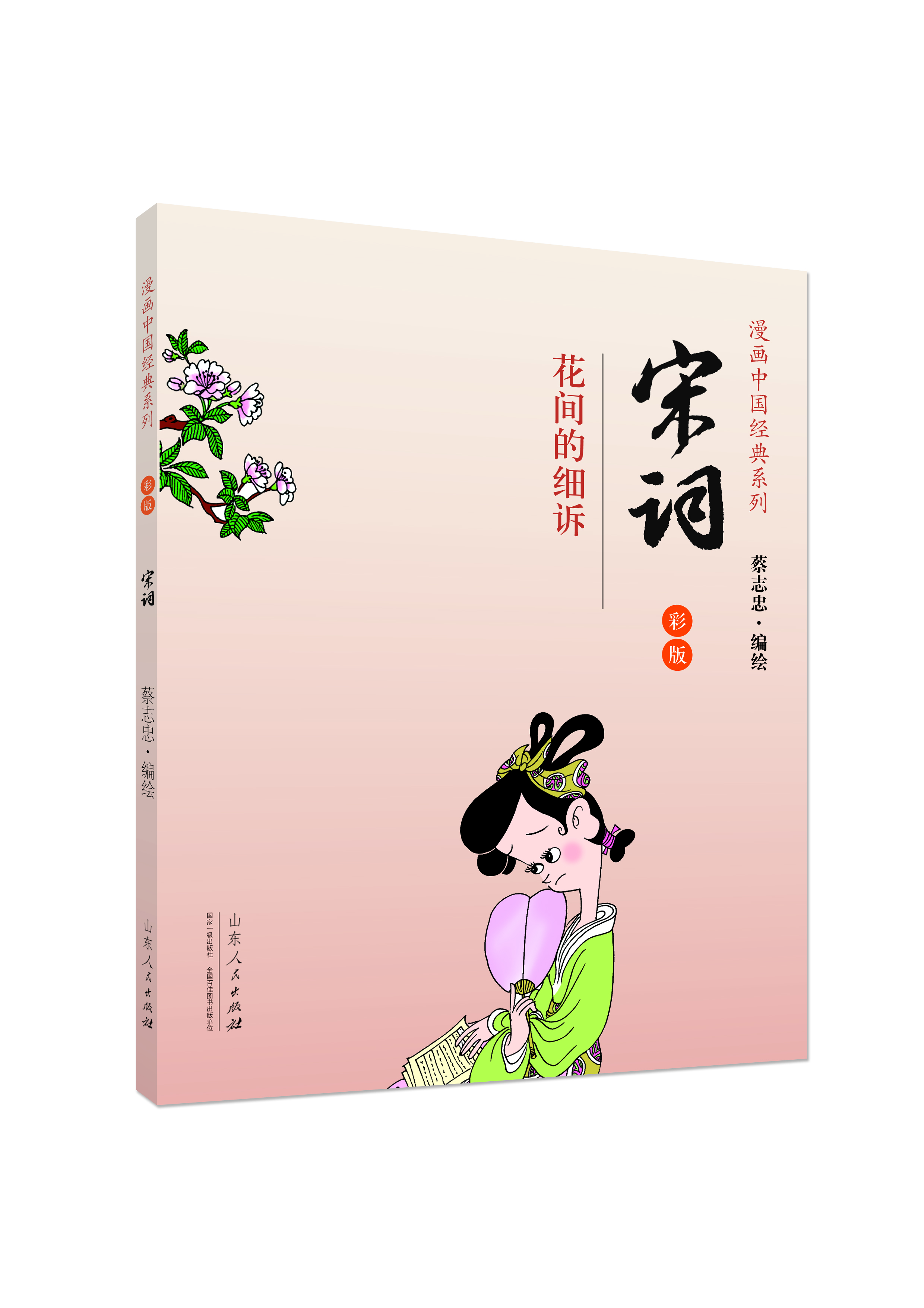 漫画中国经典系列·宋词:花间的细诉雨(彩