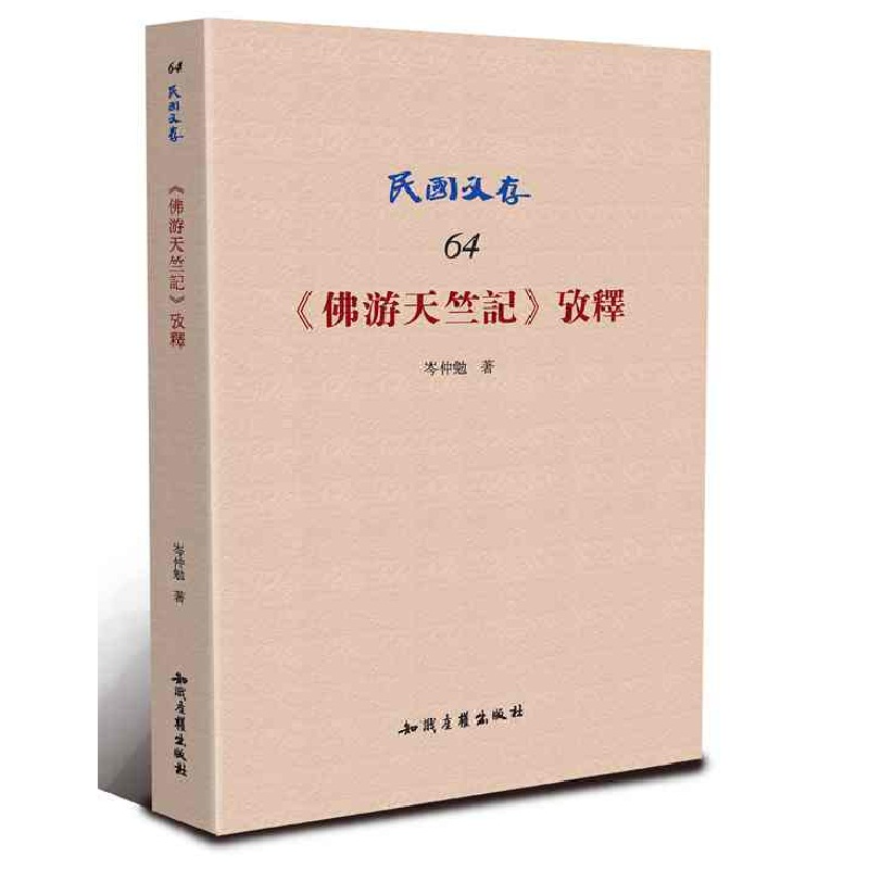 民国文存：《佛游天竺记》考释