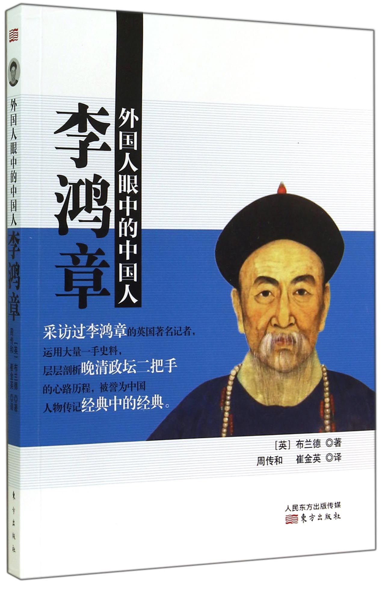 李鸿章(外国人眼中的中国人)