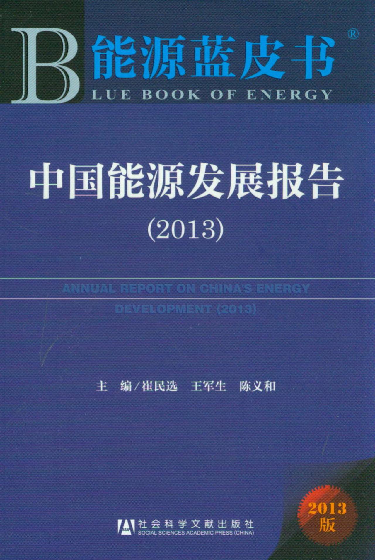 能源蓝皮书：中国能源发展报告（2013版）