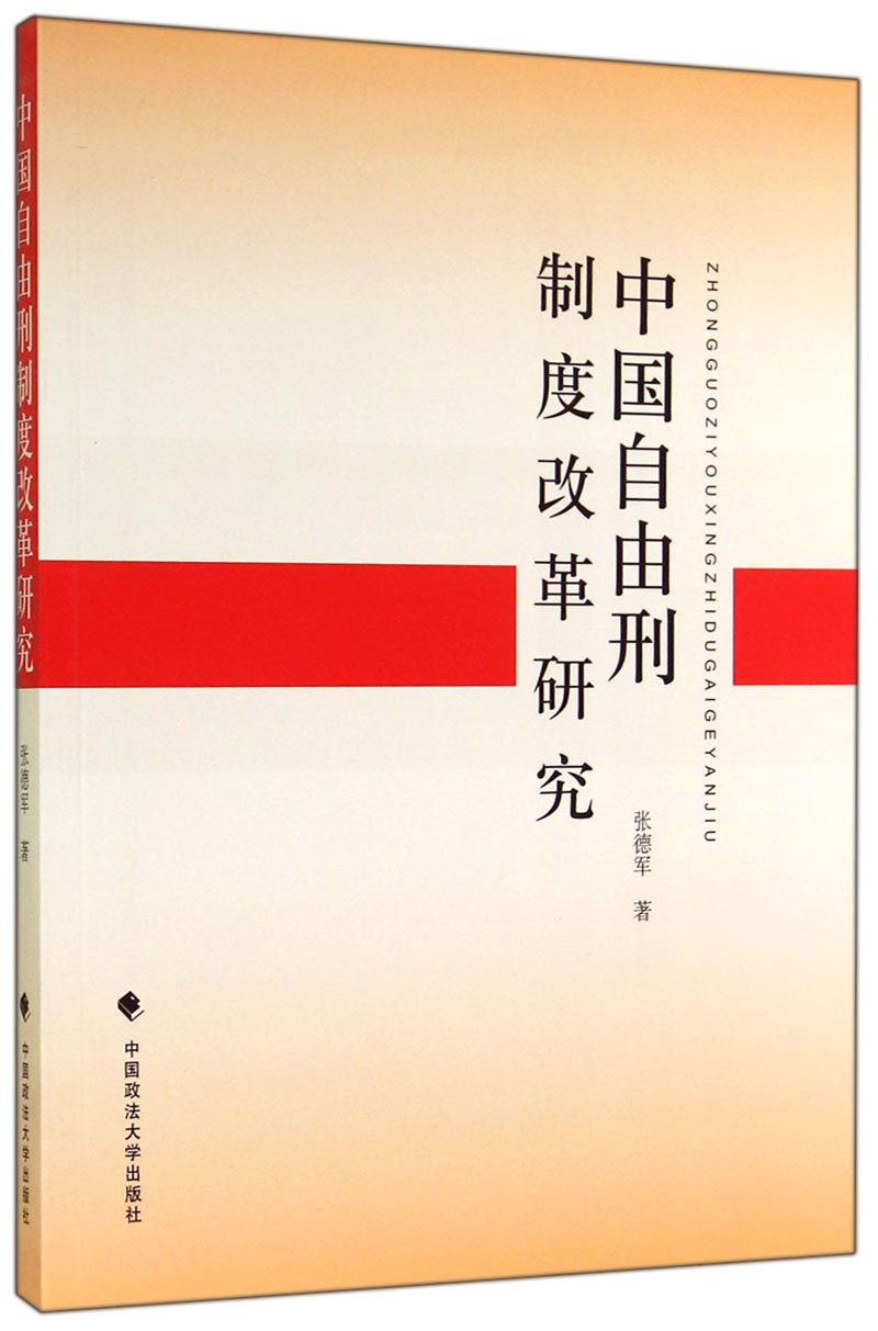 中国自由刑制度改革研究