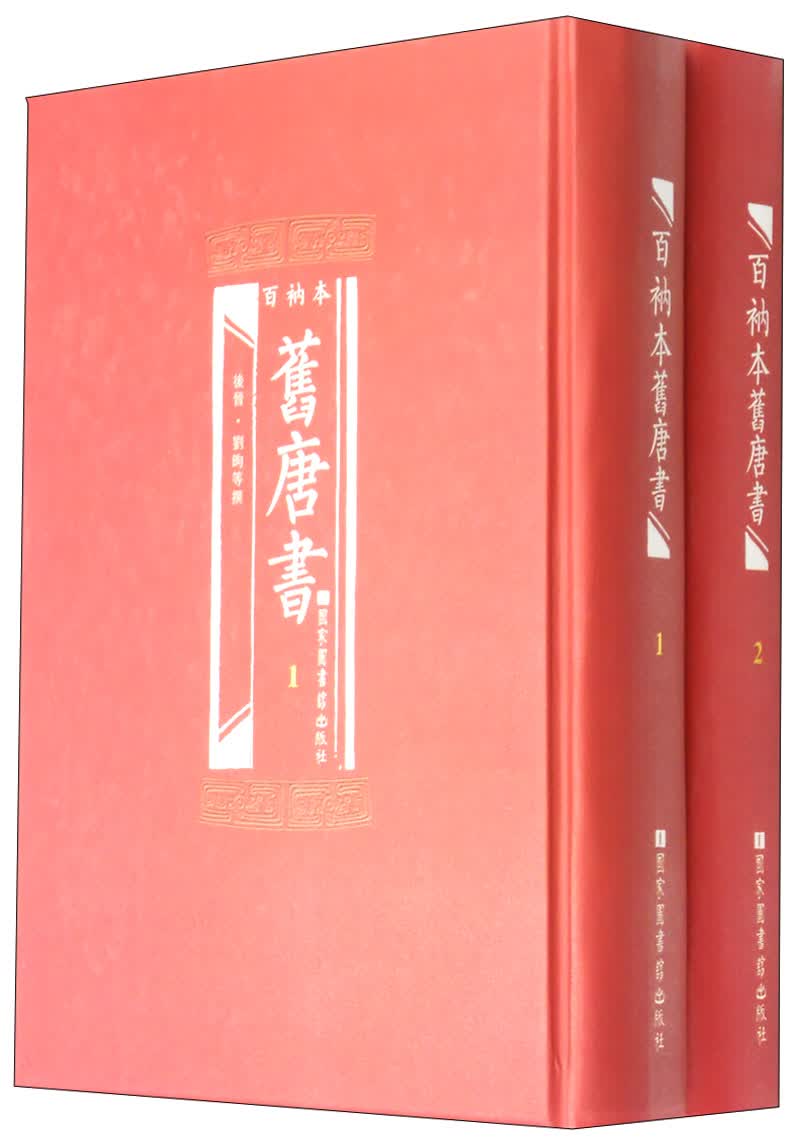 百衲本旧唐书（套装1-2册）