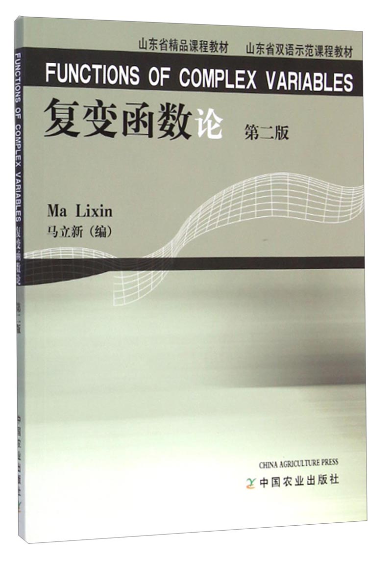 正版图书 复变函数论第二版/山东省精品课程教材山东省双语示范课程