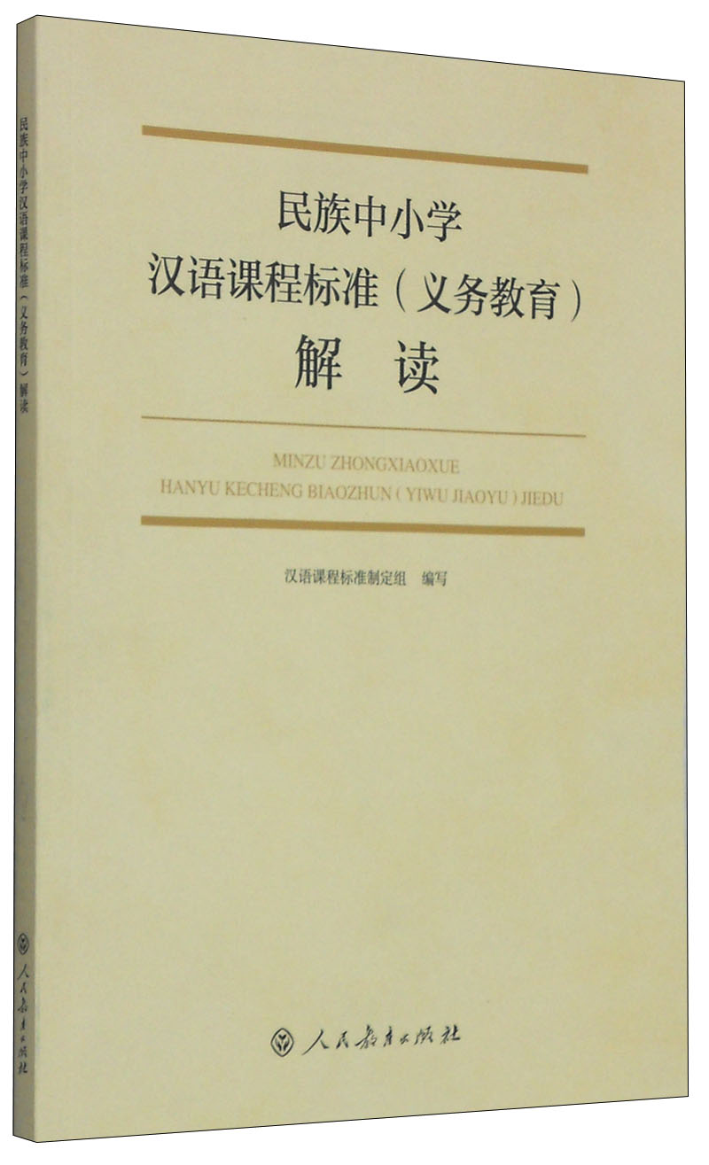 民族中小学汉语课程标准(义务教育)解读