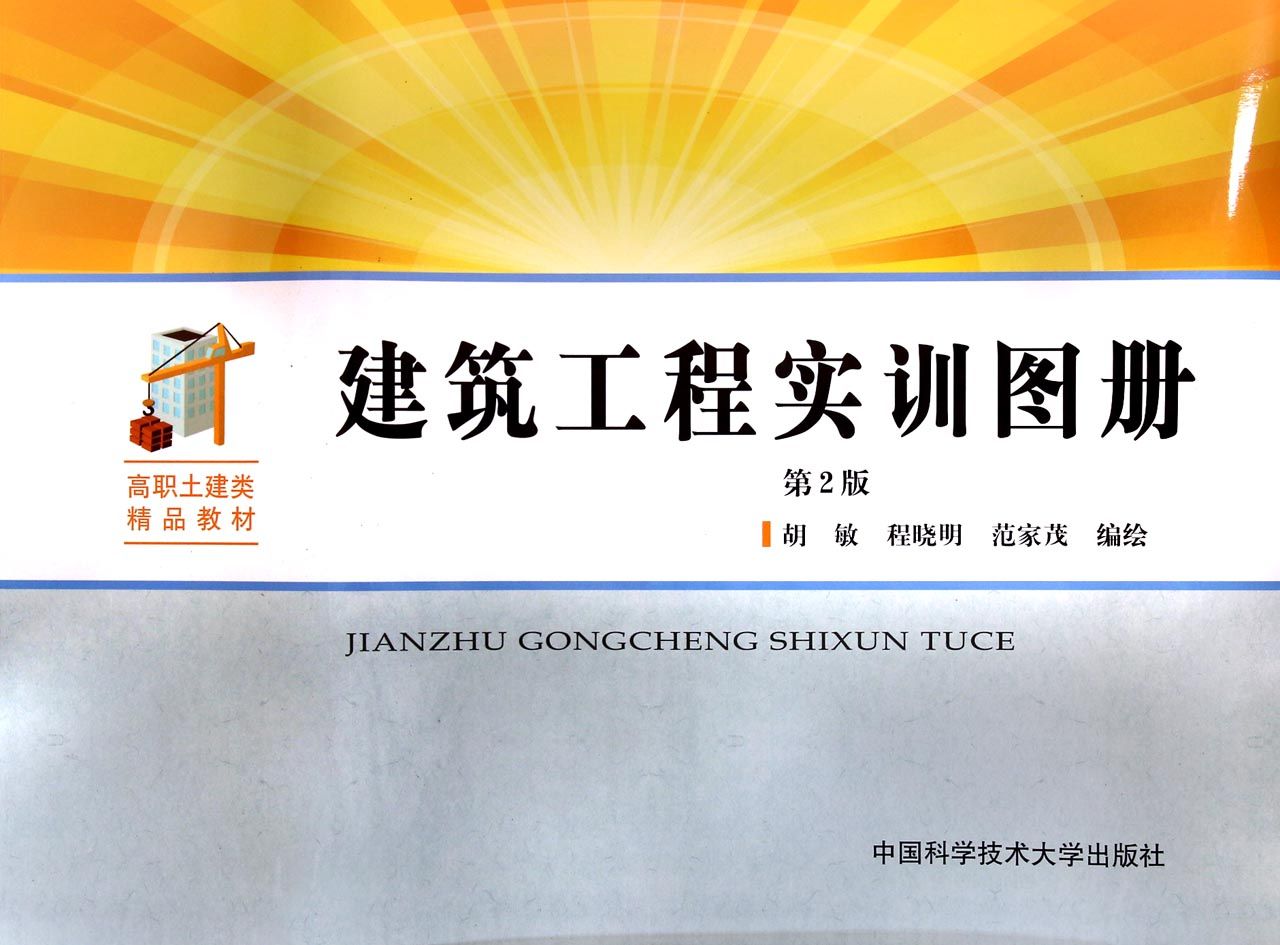 建筑工程实训图册(第2版)/高职土建类精品教材