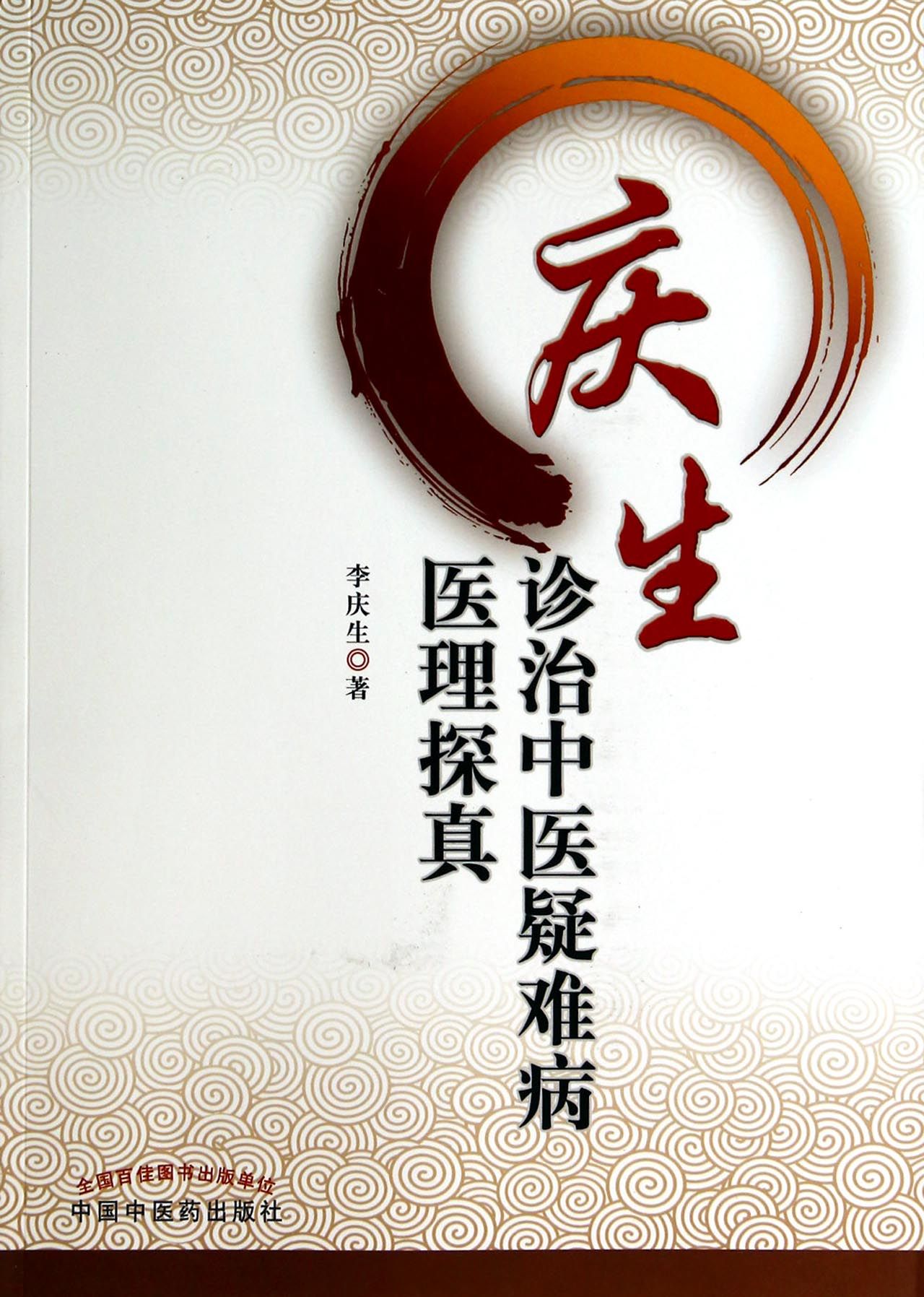庆生诊治中医疑难病医理探真