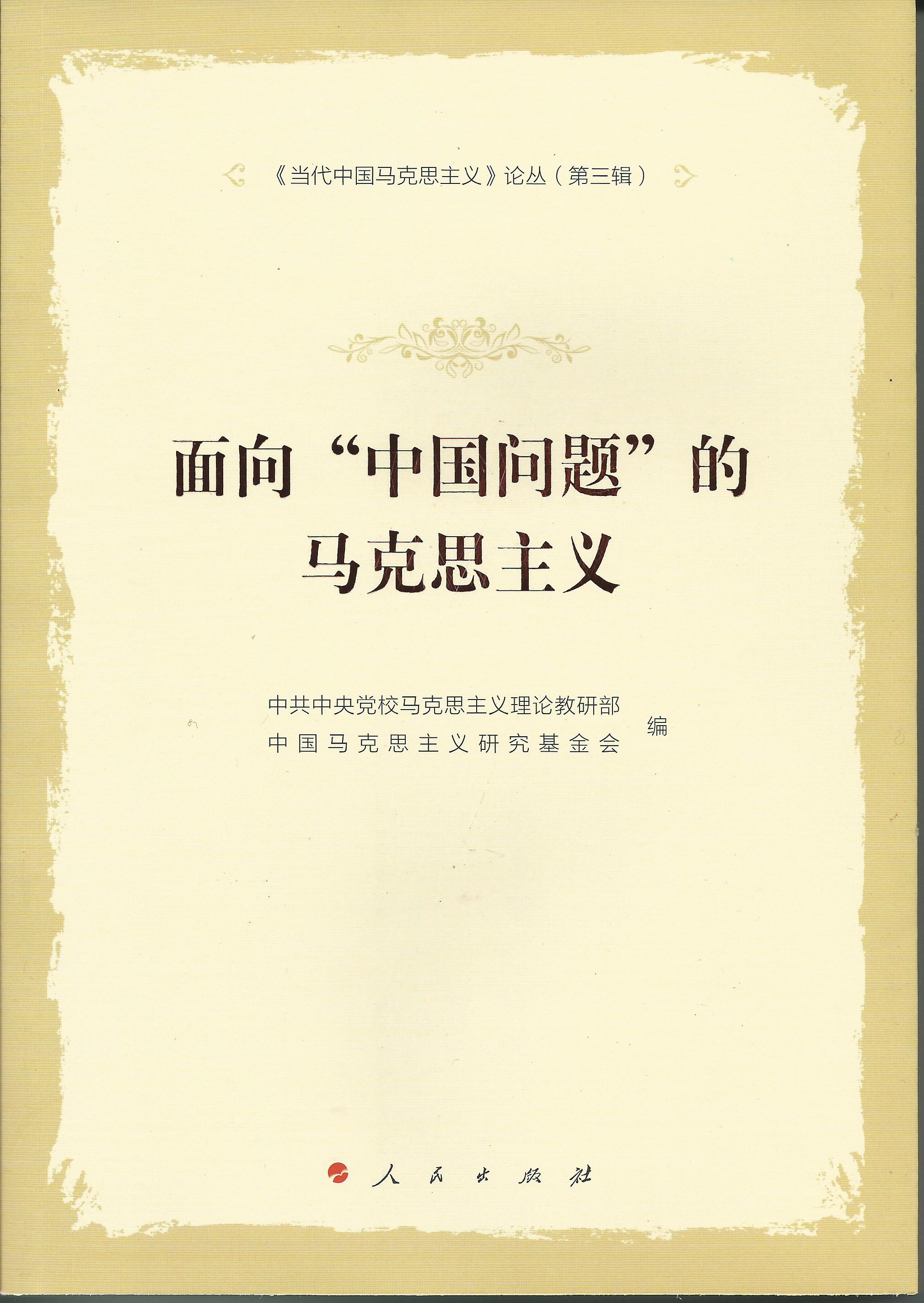 《当代中国马克思主义》论丛（第三辑）：面向“中国问题”的马克思主义