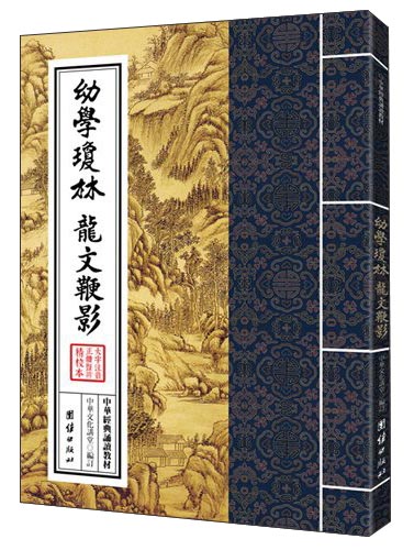 中华经典诵读教材：幼学琼林、龙文鞭影（繁体竖排）