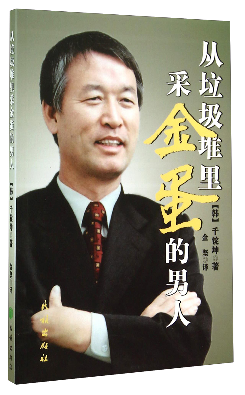 从垃圾堆里采金蛋的男人