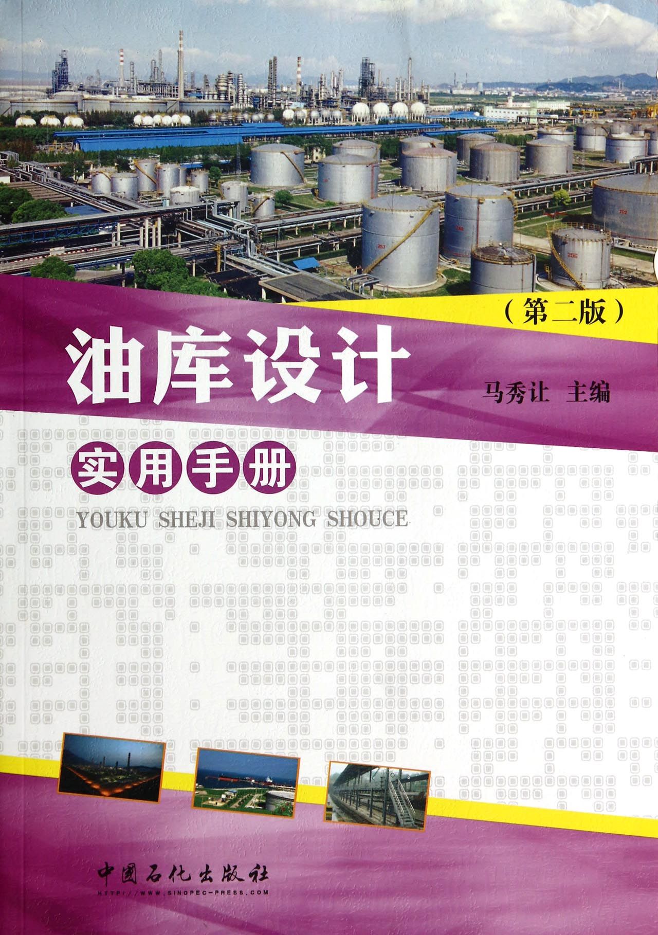 油库设计实用手册(第2版)
