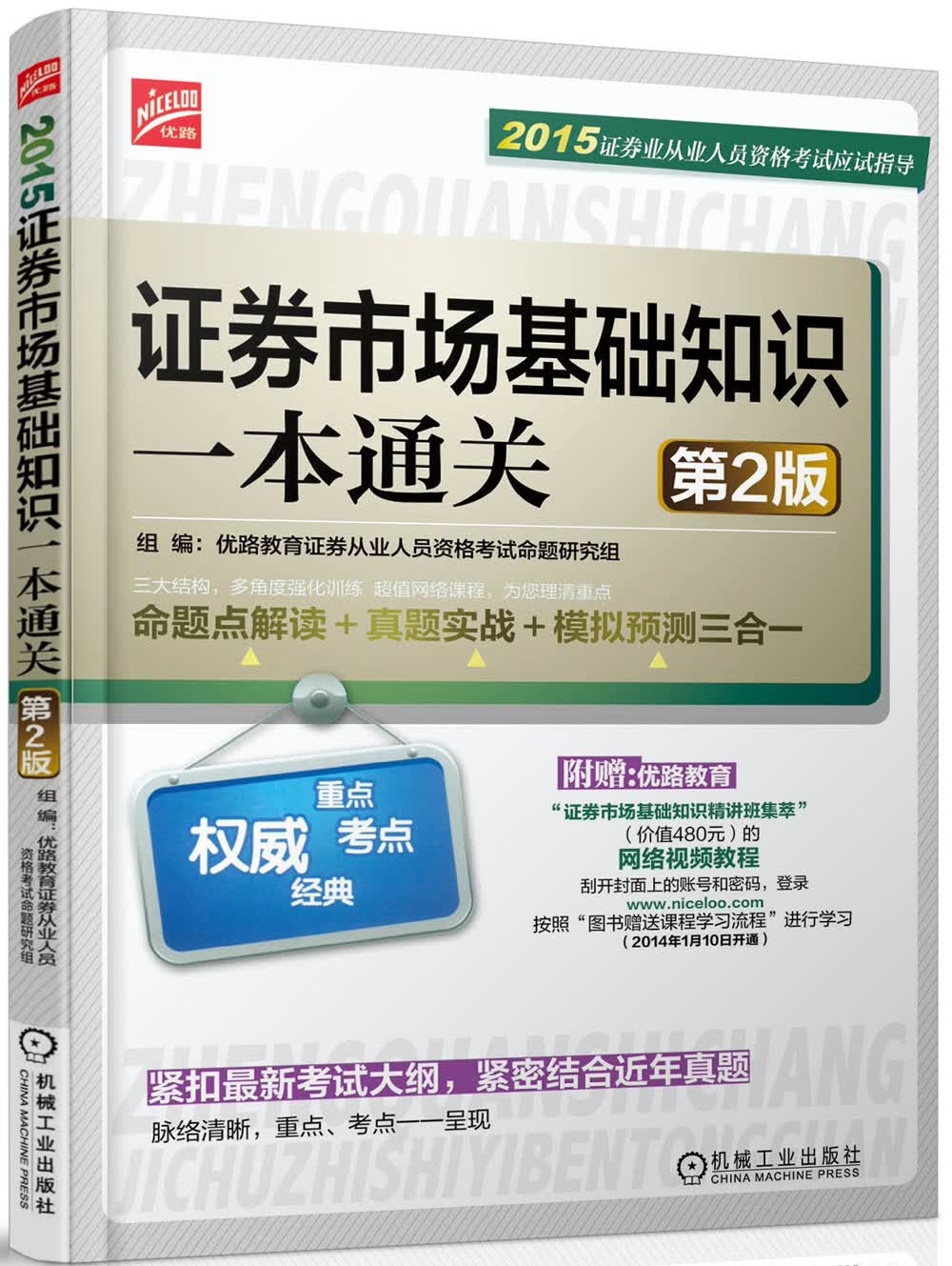 正版现货 证券市场基础知识一本通关9787111489993机械工业