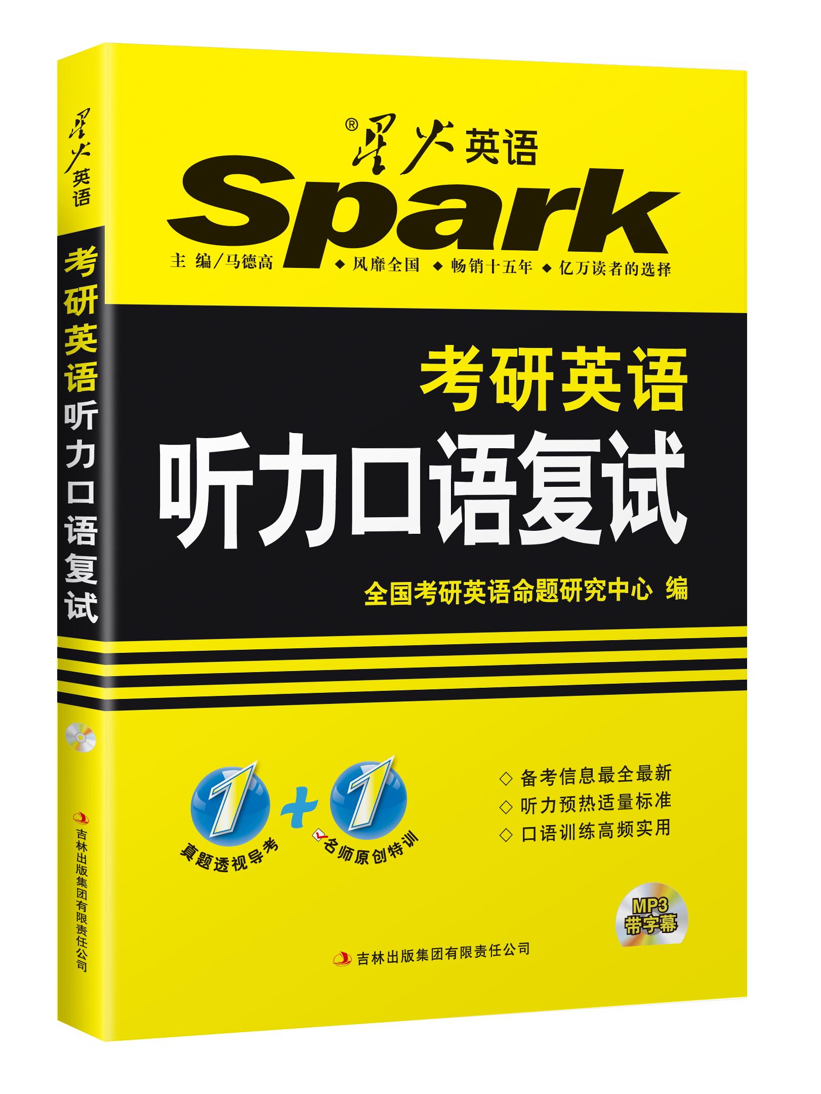星火英语·2016年考研复试英语口语：考研英语听力口语复试（真题透视导考 名师原创特训 附光盘）