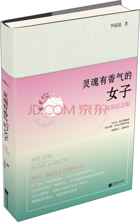 灵魂有香气的女子（精装纪念版）