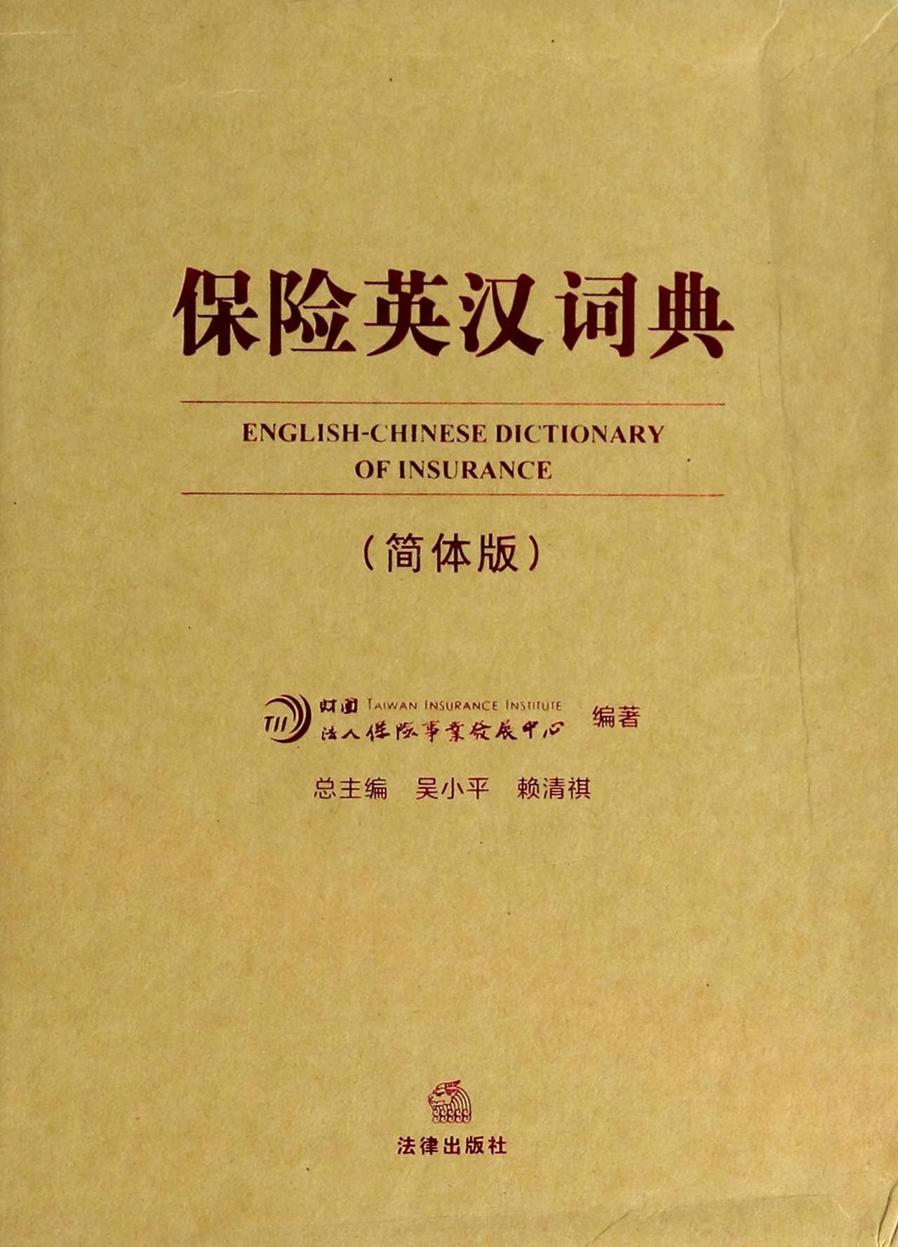 保险英汉词典(简体版)(精)
