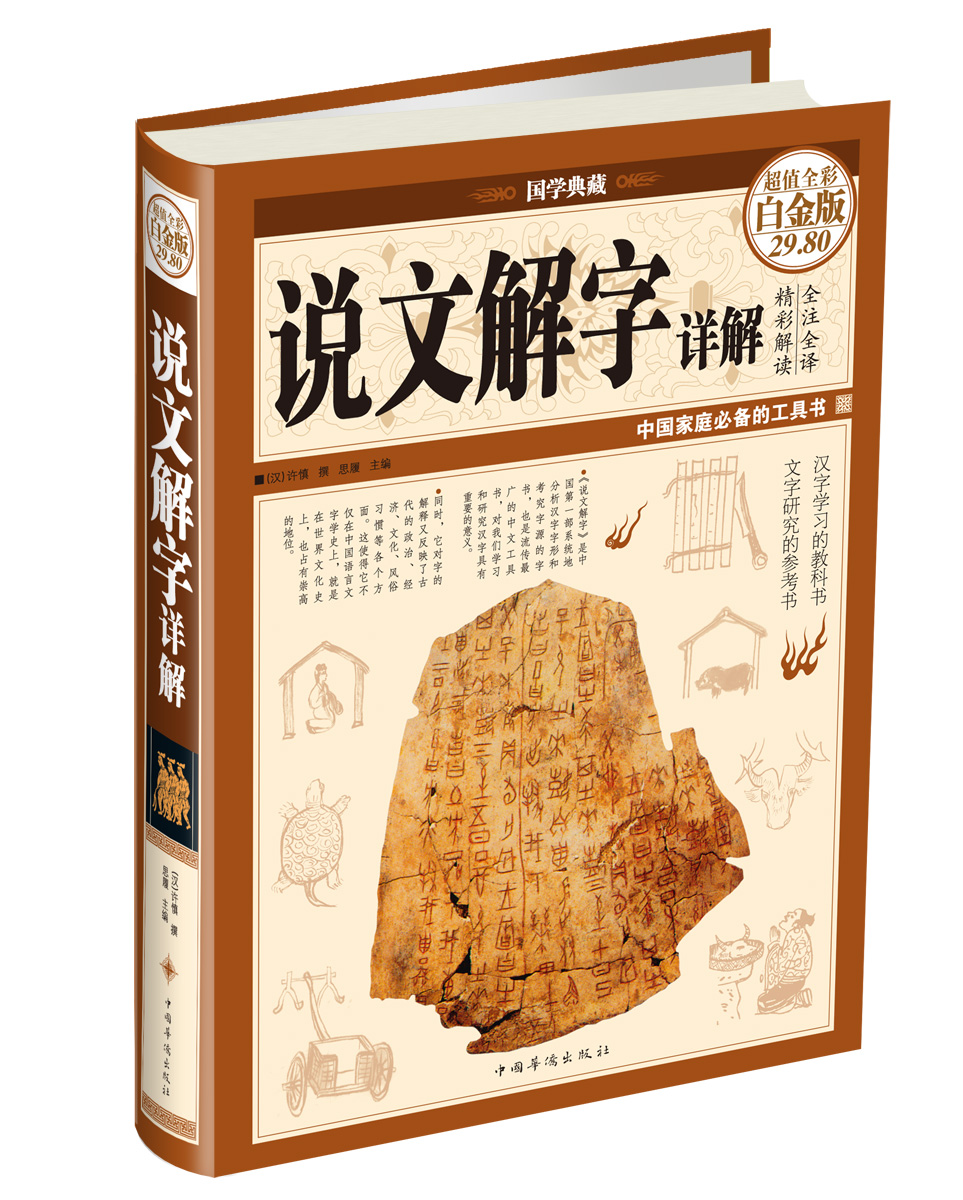 说文解字详解（超值全彩白金版）属于什么档次？