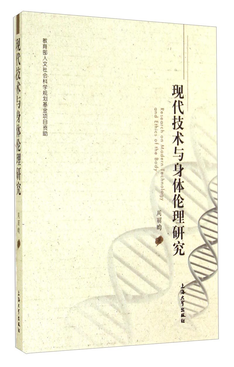 现代技术与身体伦理研究