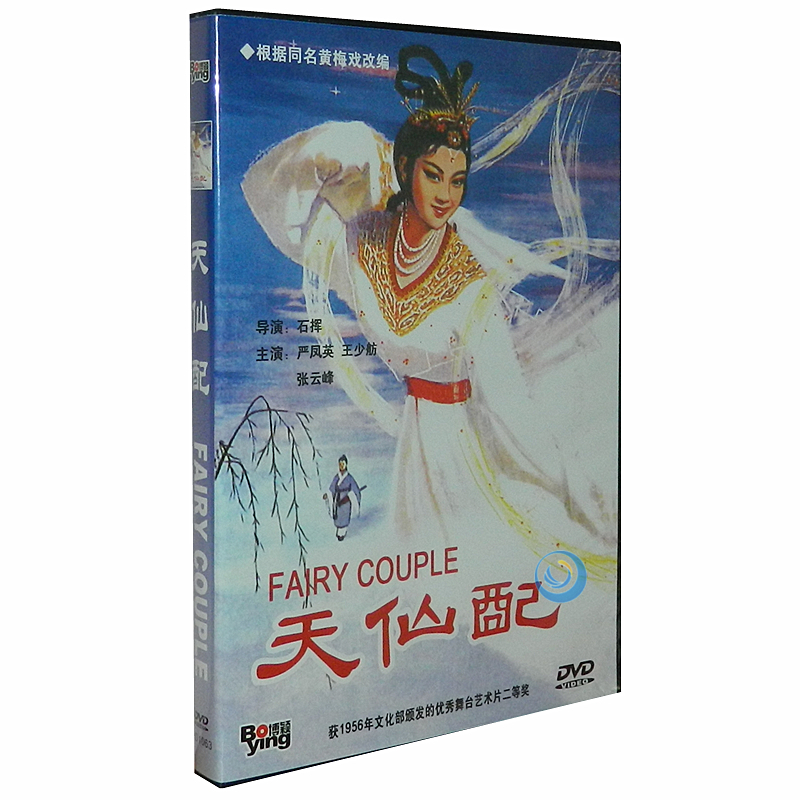 国产经典 天仙配(盒装) 童年经典老电影1dvd