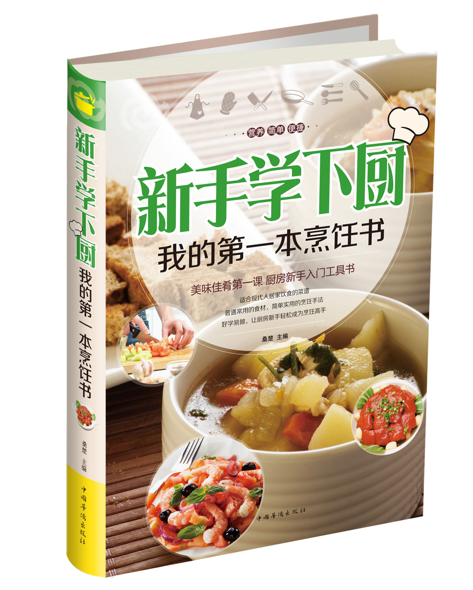 新手学下厨：我的第一本烹饪书