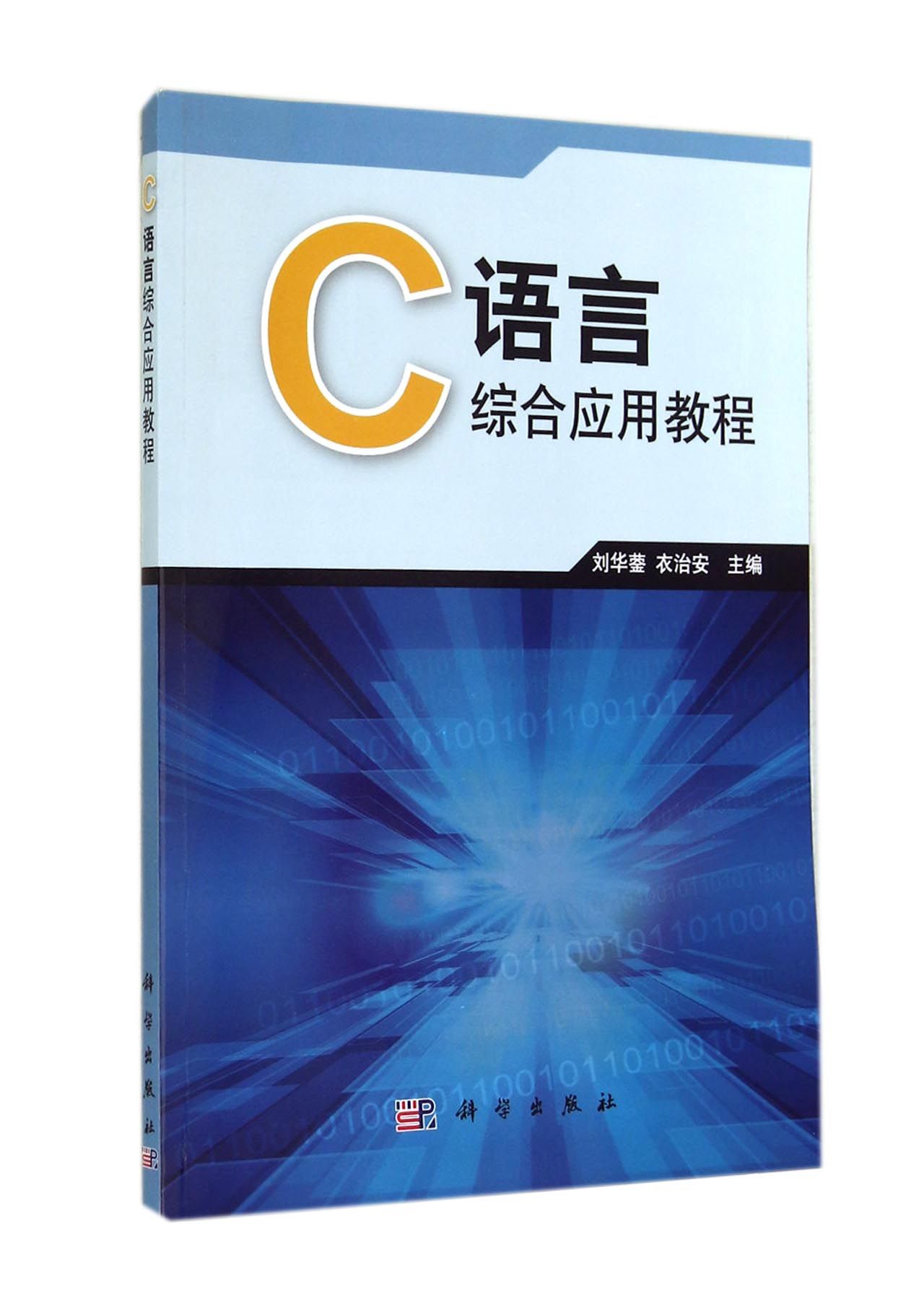 C语言综合应用教程-电子书下载