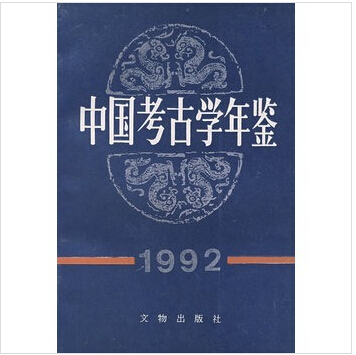 中国考古学年鉴1992(定价:18)