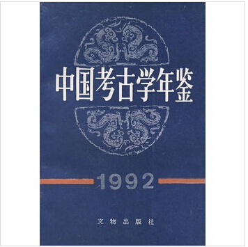 中国考古学年鉴1992（定价：18）