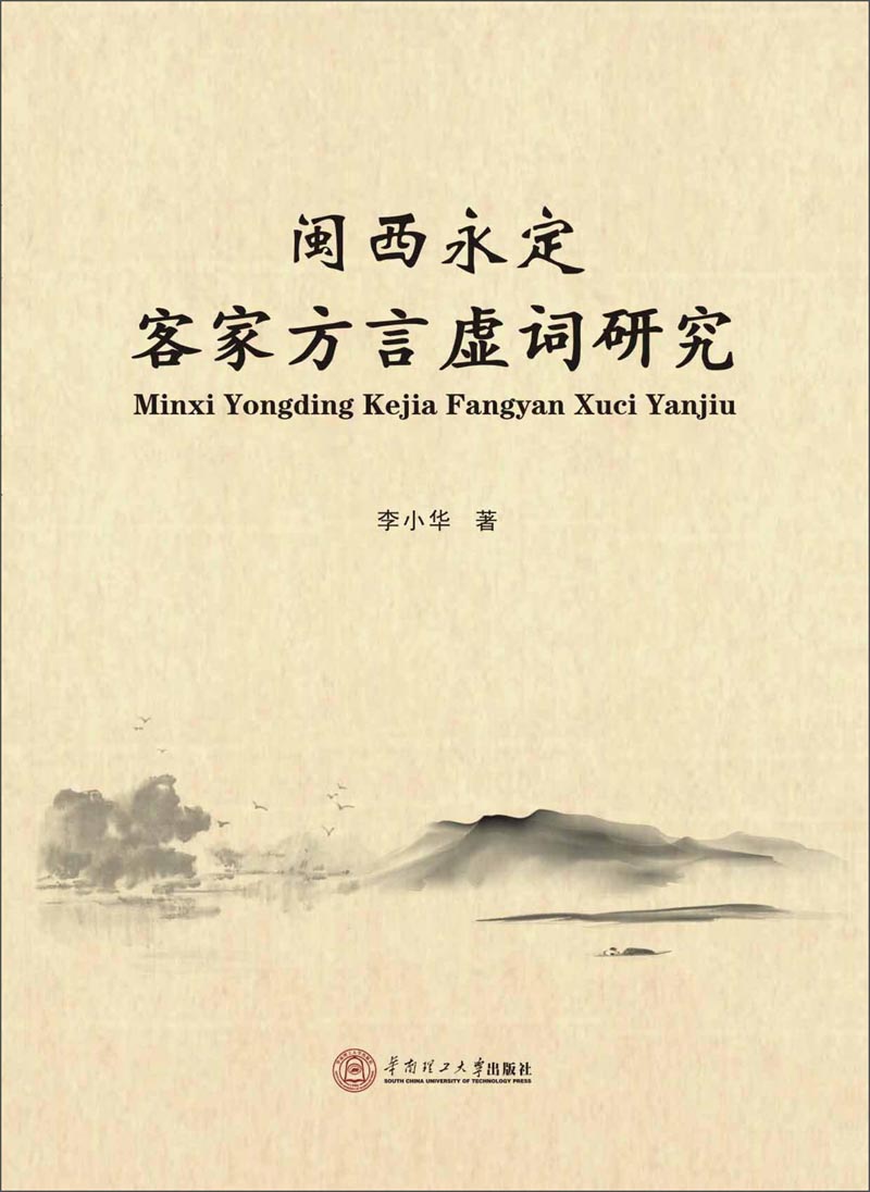 闽西永定客家方言虚词研究