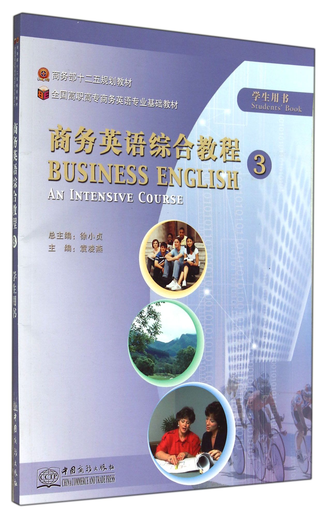 商务英语综合教程3（附光盘 学生用书）/商务部十二五规划教材·全国高职高专商务英语专业基础教材