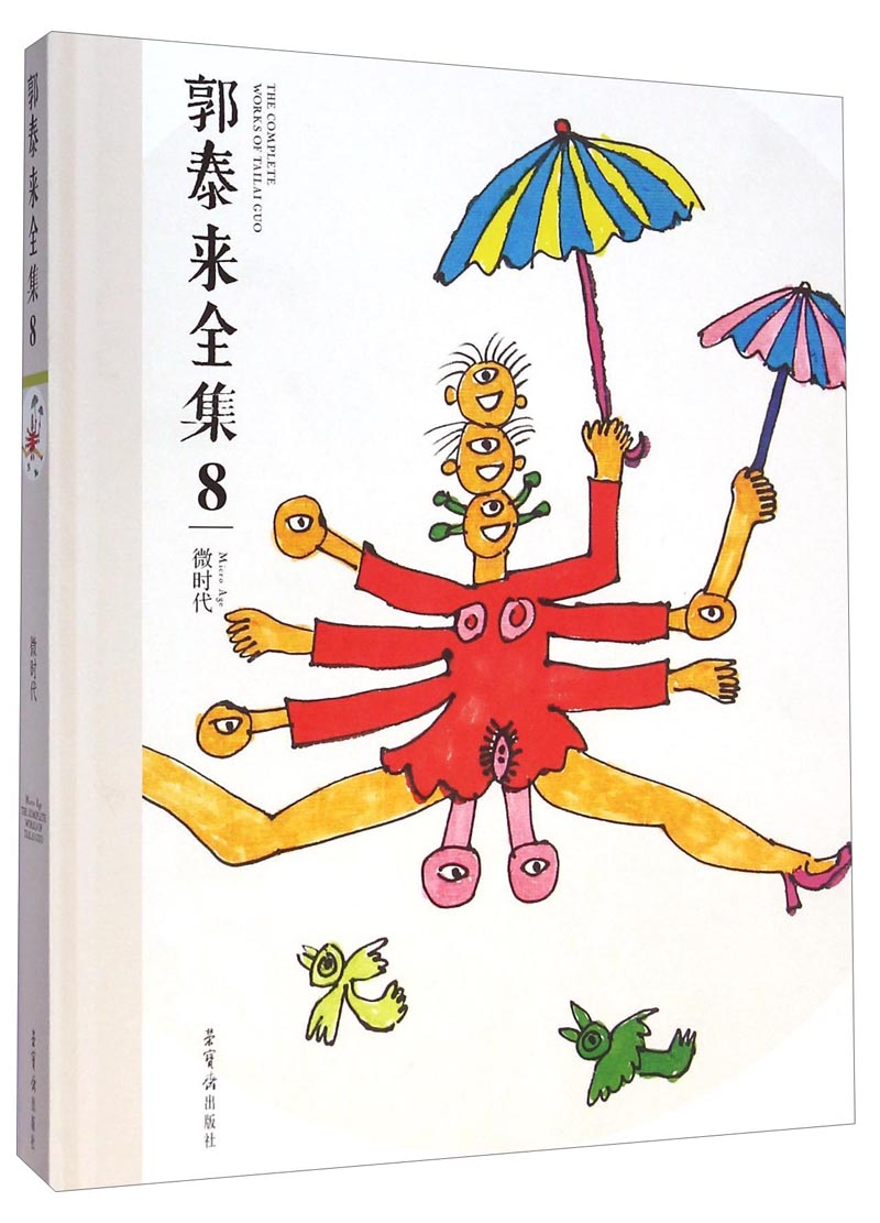 郭泰来全集8:微时代