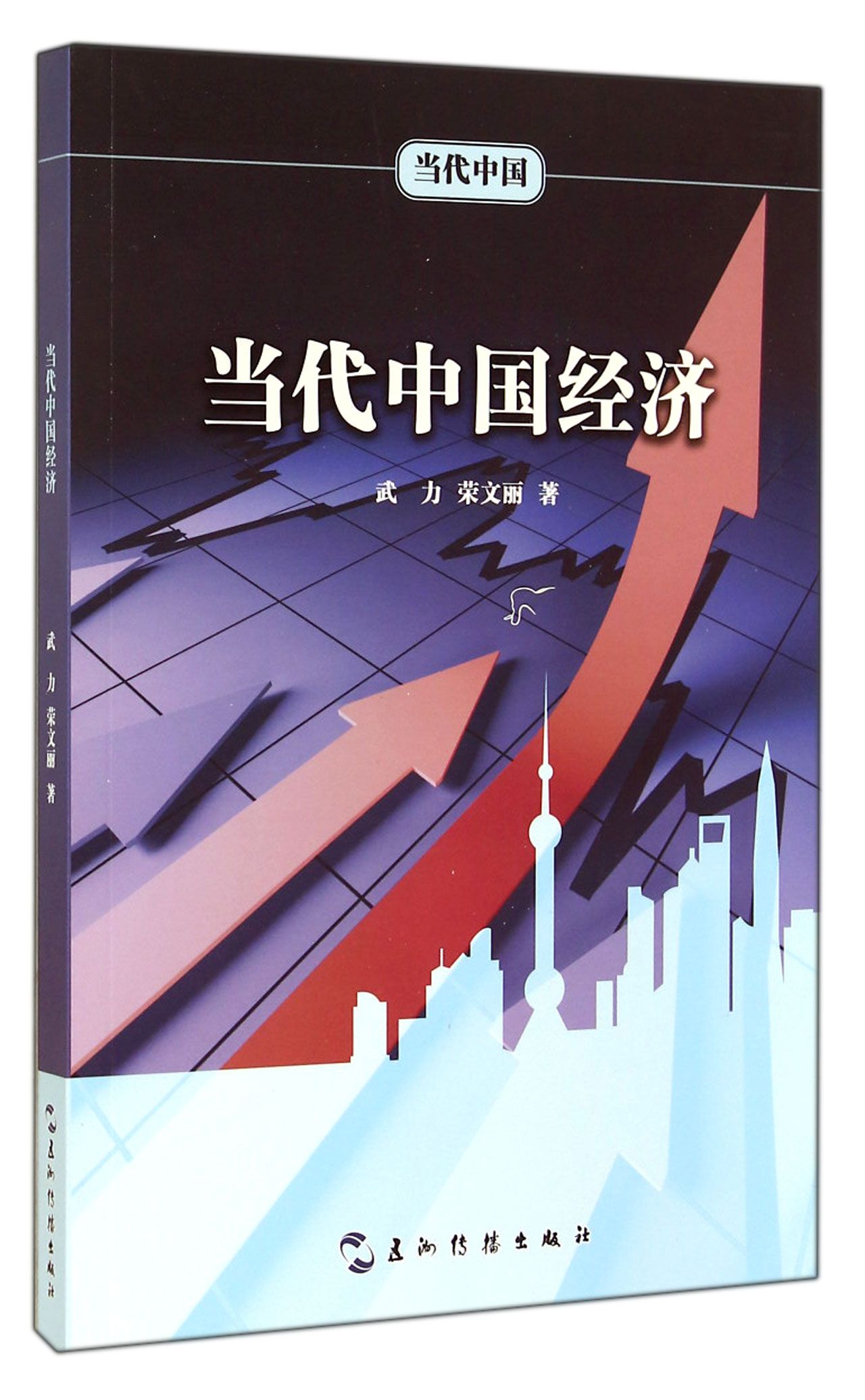 当代中国经济