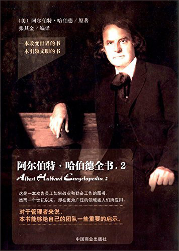 阿尔伯特·哈伯德全书.2