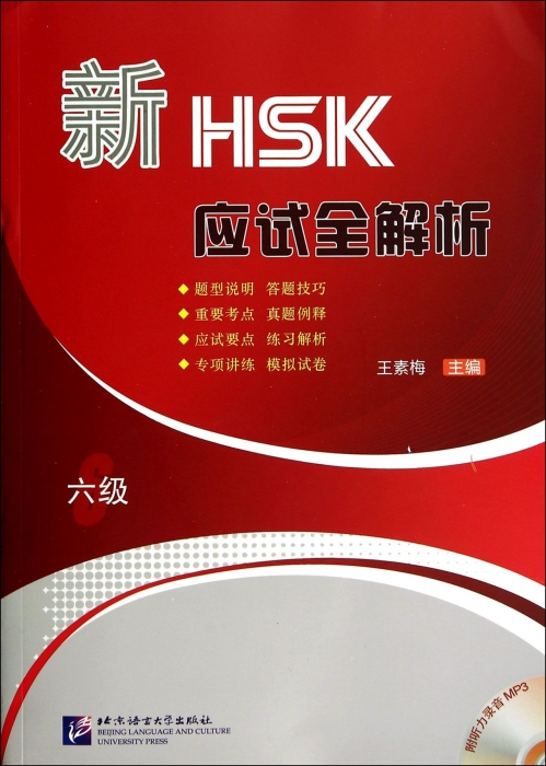 新HSK应试全解析(附光盘6级)怎么样,好用不?