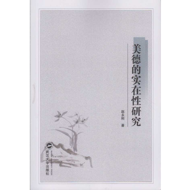 美德的实在性研究