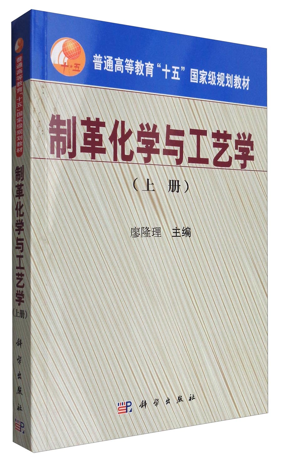 制革化学与工艺学（上册）/普通高等教育“十五”国家级规划教材