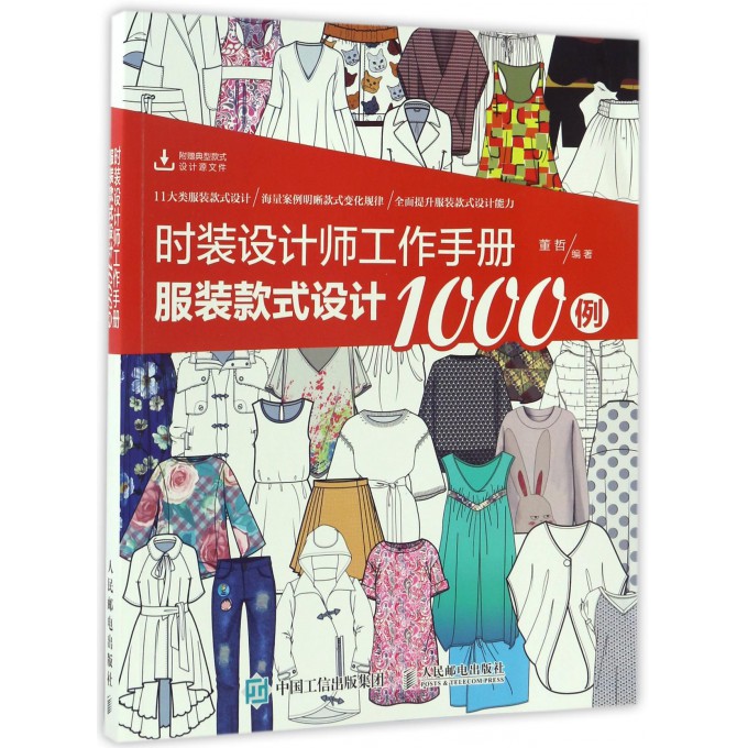 时装设计师工作手册(服装款式设计1000