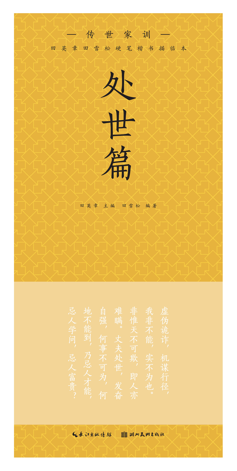 田英章田雪松硬笔楷书描临本. 传世家训. 处世篇