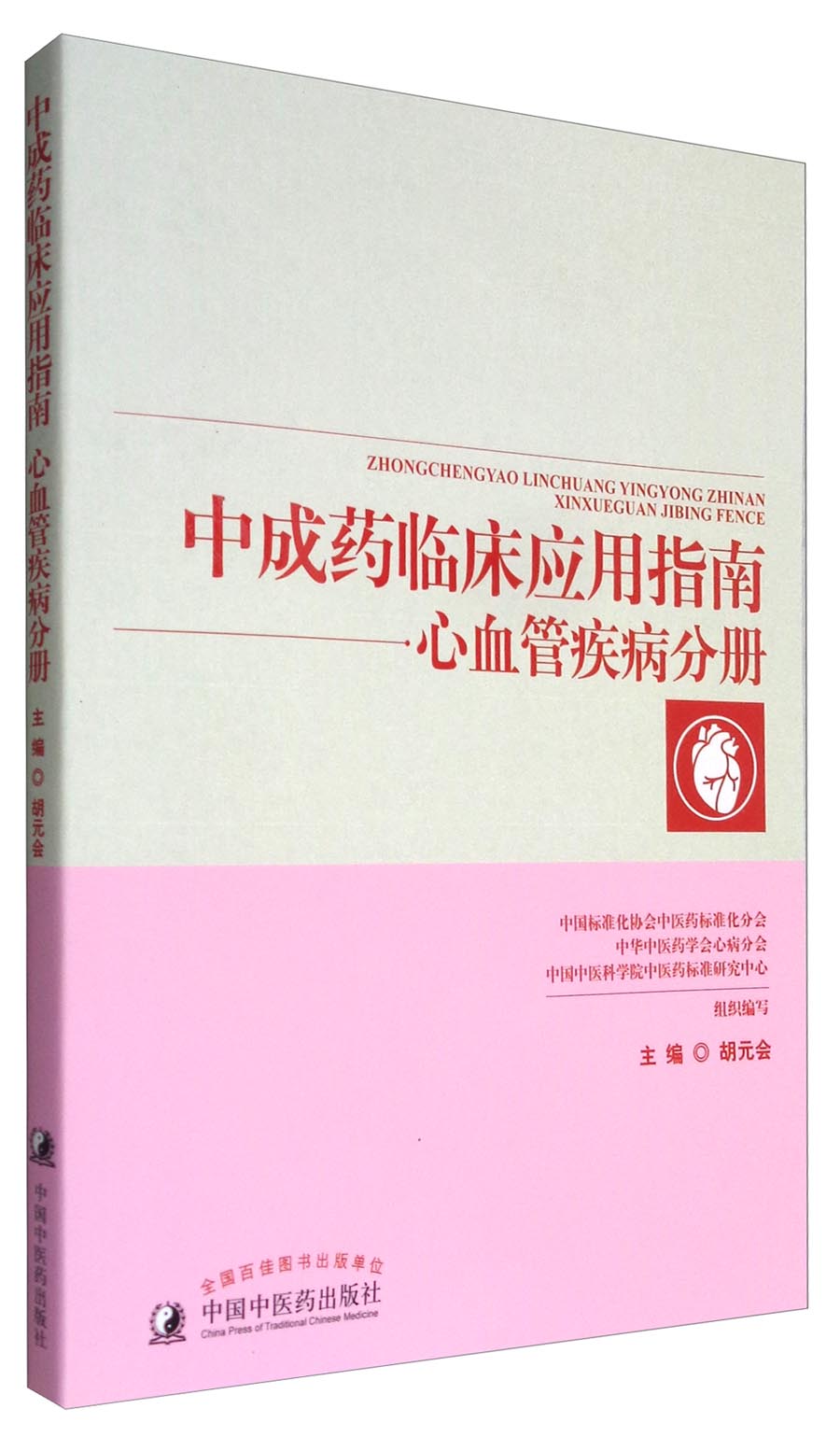 中成药临床应用指南：心血管疾病分册