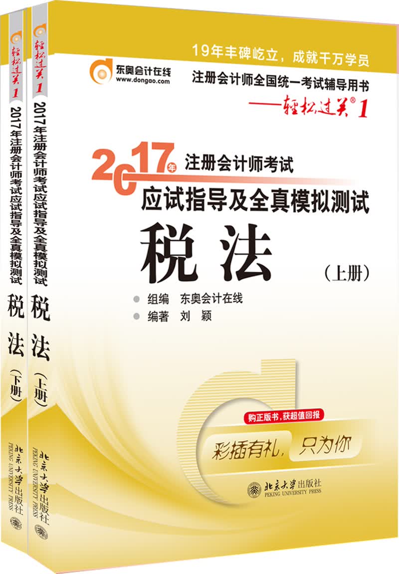 东奥会计在线 轻松过关1 2017年注册会计师考试教材辅导 应试指导及全真模拟测试：税法（上下册）