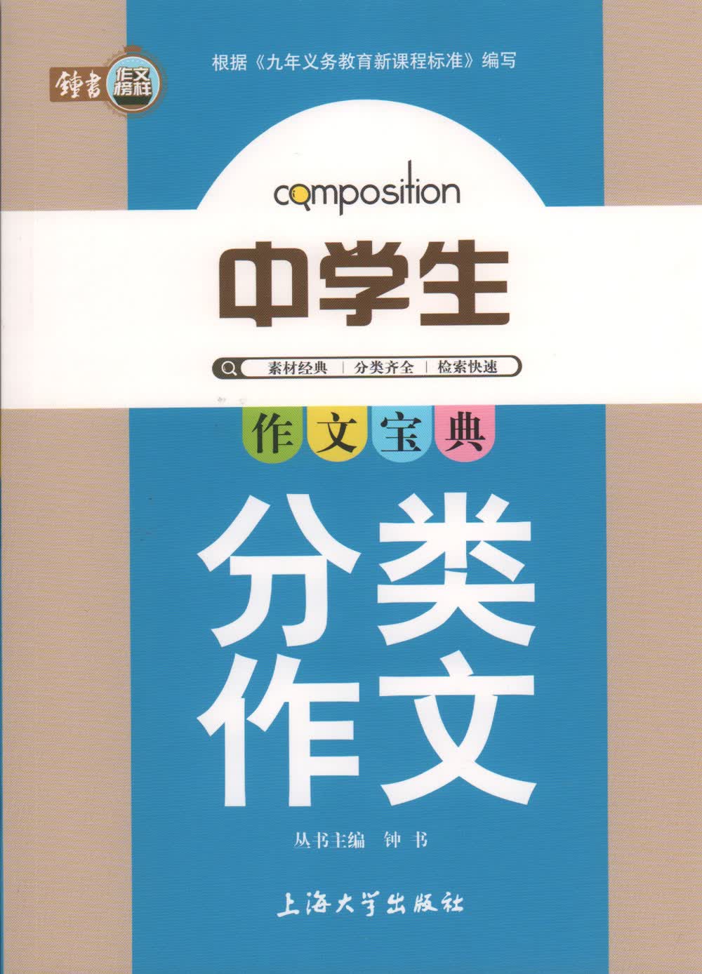 钟书作文榜样·作文宝典·中学生分类作文