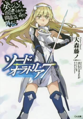 现货 进口日文 文库 小说 在地下城寻求邂逅是否搞错了什么 外传 7