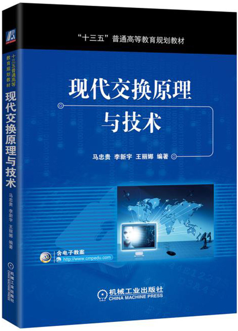 现代交换原理与技术