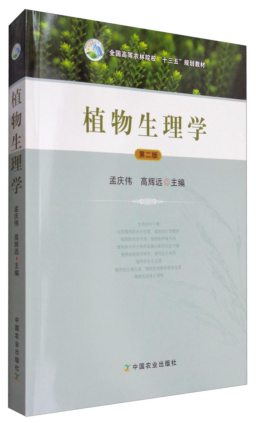 植物生理学(第2版)/全国高等农林院校"十三五"规划教材9787109225336