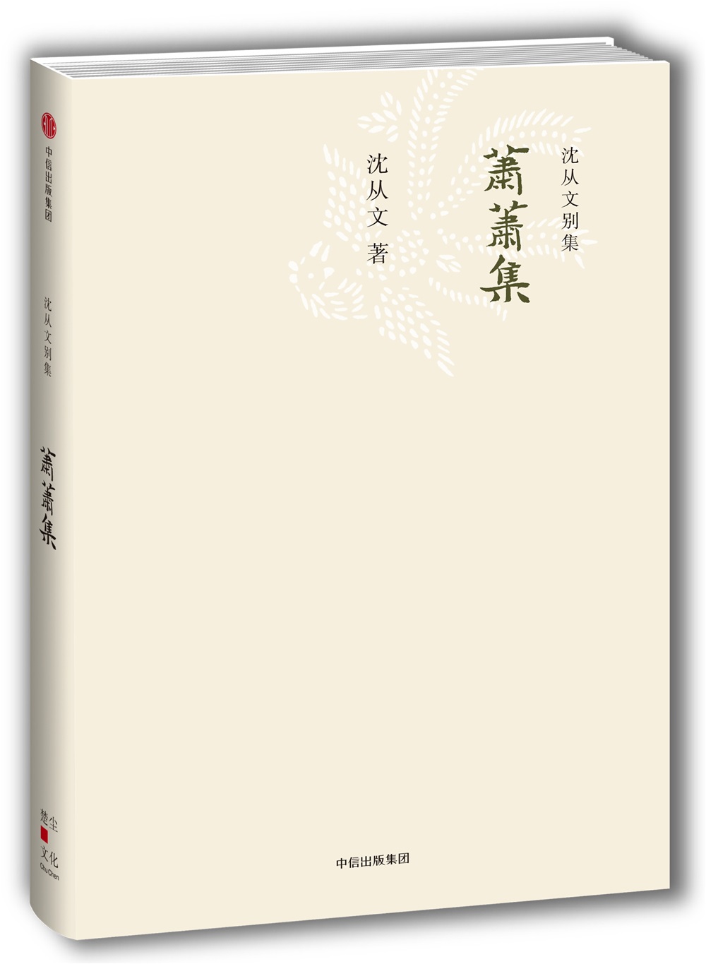 沈从文别集萧萧集中信出版社9787508668796